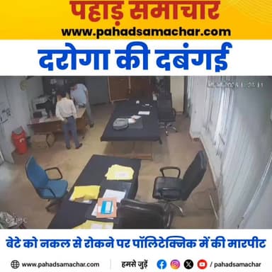 दरोगा की दबंगई, पॉलिटेक्निक में नकल कर रहा था बेटा, रोकने पर कर्मचारियों के साथ मारपीट
देहरादून के पिट्ठूवाला स्थित राजकीय पॉलिटेक्निक संस्थान में परीक्षा के दौरान नकल के आरोप को लेकर बड़ा बवाल खड़ा हो गया।
शिक्षकों का आरोप है कि नकल से रोके जाने पर छात्र अपने दरोगा पिता और परिजनों के साथ संस्थान पहुंचा, जहां कंट्रोल रूम में घुसकर हंगामा और मारपीट की गई। वहीं छात्र के पिता ने शिक्षकों पर ही उनके बेटे के साथ मारपीट करने का आरोप लगाया है।
घटना का वीडियो सामने आने के बाद मामला चर्चा का विषय बन गया है। दोनों पक्षों की तहरीर पर पुलिस ने मुकदमा दर्ज कर जांच शुरू कर दी है। अब सभी की नजर पुलिस जांच पर टिकी है।
#Dehradun #Polytechnic #Uttarakhand #BreakingNews #Pithuwala #EducationNews #ViralVideo #PoliceInvestigation #UttarakhandNews #DehradunNews #ExamControversy #pahadsamachar #uttarakhand #newsupdate #BreakingNews