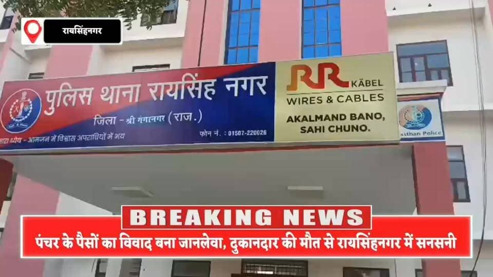 पंचर के पैसों पर भड़का विवाद,दुकानदार की मौत से मचा हड़कंप; ट्राला चालक पर गंभीर आरोप, जांच में जुटी पुलिस
#BigBreaking #DUCNewsRajasthan #SriGanganagar #Raisinghnagar #BreakingNews #CrimeNews #BaljeetSingh #RajasthanNews #ViralNews #LatestNews #JusticeDemand #PoliceInvestigation #GroundReport #DUCExclusive #NewsAlert #TrendingNow #RajasthanBreaking #HindiNews #LocalNews #ViralHeadline 🚨📰🔥
