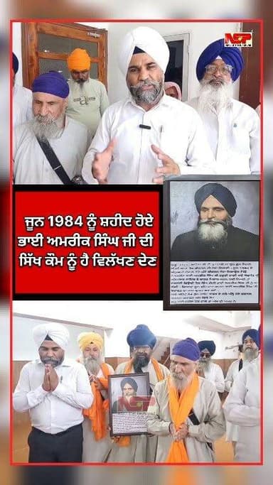 ਜੂਨ 1984 ਨੂੰ ਸ਼ਹੀਦ ਹੋਏ ਭਾਈ ਅਮਰੀਕ ਸਿੰਘ ਜੀ ਦੀ ਸਿੱਖ ਕੌਮ ਨੂੰ ਹੈ ਵਿਲੱਖਣ ਦੇਣ