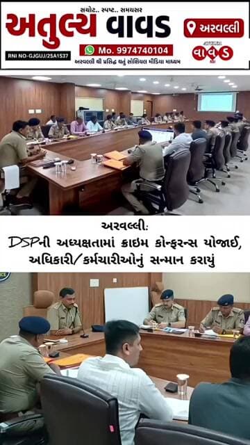 અરવલ્લી: DSPની અધ્યક્ષતામાં ક્રાઇમ કોન્ફરન્સ યોજાઈ,અધિકારી/કર્મચારીઓનું સન્માન કરાયું