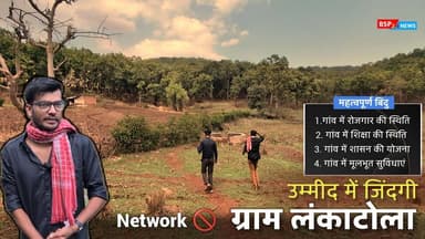 पुष्पराजगढ़ : ग्राम लंकाटोला - जहां न नेटवर्क ! सिर्फ उम्मीद में जिंदगी । Anuppur । bsp24news gaon । gaon ki kahani
#bsp24news
#amarkantak
#anuppurnews
#gaon
#gaonkilife