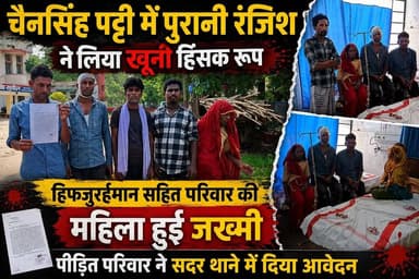 चैनसिंह पट्टी में पुरानी रंजिश ने लिया खू%नी हिंसक रूप, हिफजुर्रहमान सहित परिवार की महिला हुई जख्मी, पीड़ित परिवार ने सदर थाने में दिया आवेदन #fbreels #foryoupagereels #fbreelsvideo #followersreels #viralreelschallenge #supaulpolice #disticadministar #hilightseveryonefollowers2026 #followersreelsfypシ゚viralシfypシ゚viralシal #followmeシ゚