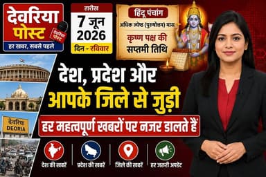 📰 **आज की 10 बड़ी खबरें | 7 जून 2026 | देवरिया पोस्ट**
🔴 एलपीजी सिलेंडर हुआ महंगा
🌧️ 19 राज्यों में बारिश और आंधी का अलर्ट
☔ मानसून की रफ्तार तेज
देश, प्रदेश और आपके जिले की हर बड़ी और भरोसेमंद खबर सबसे पहले पाने के लिए **देवरिया पोस्ट** को फॉलो करें और इस वीडियो को ज्यादा से ज्यादा शेयर करें।
#DeoriaPost #BreakingNews #UPNews #IndiaNews #LPGCylinder #Monsoon #RainAlert #GDP #UPPSC #GST #Export #HindiNews