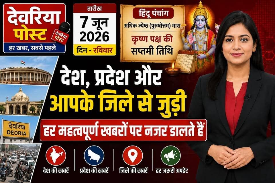 📰 **आज की 10 बड़ी खबरें | 7 जून 2026 | देवरिया पोस्ट**
🔴 एलपीजी सिलेंडर हुआ महंगा
🌧️ 19 राज्यों में बारिश और आंधी का अलर्ट
☔ मानसून की रफ्तार तेज
देश, प्रदेश और आपके जिले की हर बड़ी और भरोसेमंद खबर सबसे पहले पाने के लिए **देवरिया पोस्ट** को फॉलो करें और इस वीडियो को ज्यादा से ज्यादा शेयर करें।
#DeoriaPost #BreakingNews #UPNews #IndiaNews #LPGCylinder #Monsoon #RainAlert #GDP #UPPSC #GST #Export #HindiNews
