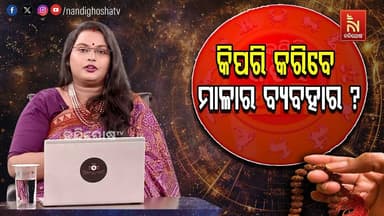 କେଉଁ କାର୍ଯ୍ୟ ପାଇଁ କେଉଁ ମାଳା ଜପ ଜପିବେ ?