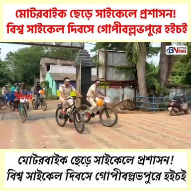গোপীবল্লভপুর ২ নম্বর ব্লক প্রশাসনের অভিনব উদ্যোগ, বিশ্ব সাইকেল দিবসে বর্ণাঢ্য সাইকেল র্যালি
#WorldCycleDay #GoGreen #Gopiballavpur #FitnessGoals #belpaharinews