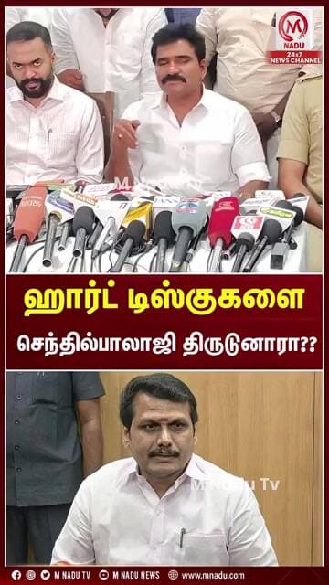 ஹார்ட் டிஸ்குகளை செந்தில்பாலாஜி திருடுனாரா?? | #ctrnirmalkumar | #tvk | #senthilbalaji | #mnadunews