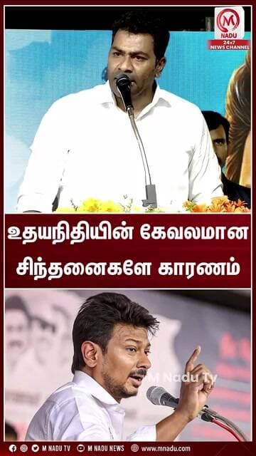 உதயநிதியின் கேவலமான சிந்தனைகளே காரணம் | #aadhavarjuna |#udhayanidhistalin | #tvk | #dmk | #mnadunews