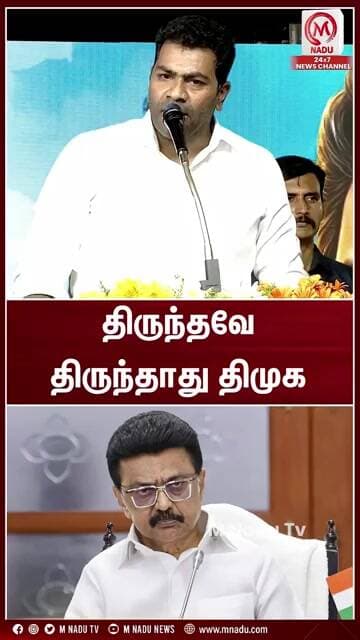 திருந்தவே திருந்தாது திமுக | #aadhavarjuna | #dmk | #tvk | #mkstalin | #mnadunews