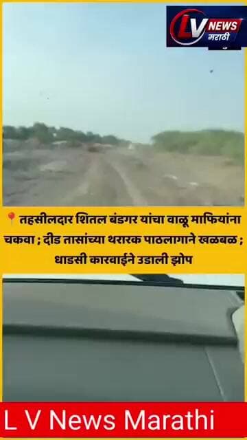 तहसीलदार शितल बंडगर यांचा वाळू माफियांना चकवा ; दीड तासांच्या थरारक पाठलागाने खळबळ