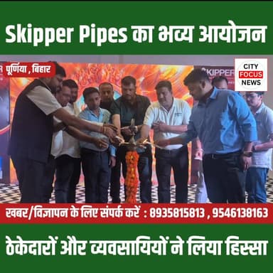 पूर्णिया में skipper pipes का भव्य कार्यक्रम , पलम्बरों , ठेकेदारों को दी गई आधुनिक तकनीक की जानकारी ..!!!
#skipperpipe #SkipperPipes
#Purnia #PlumbingIndustry
#PipeTechnology #CPVCPipes
#TempRiteTechnology
#ContractorsMeet #PlumbersMeet
#Infrastructure #ConstructionIndustry