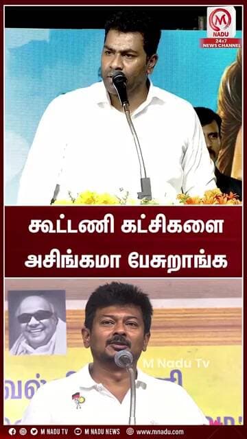 கூட்டணி கட்சிகளை அசிங்கமா பேசுறாங்க | #aadhavarjuna | #dmk | #udhayanidhistalin | #mnadunews