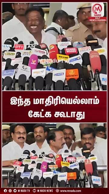 இந்த மாதிரியெல்லாம் கேட்க கூடாது | #sengottaiyan | #tvk | #mnadunews