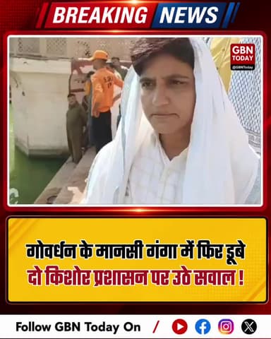 गोवर्धन: मानसी गंगा में फिर दो किशोर डूबे, प्रशासन पर उठे सवाल
#MathuraNews #Govardhan #MansiGanga #TragicAccident
