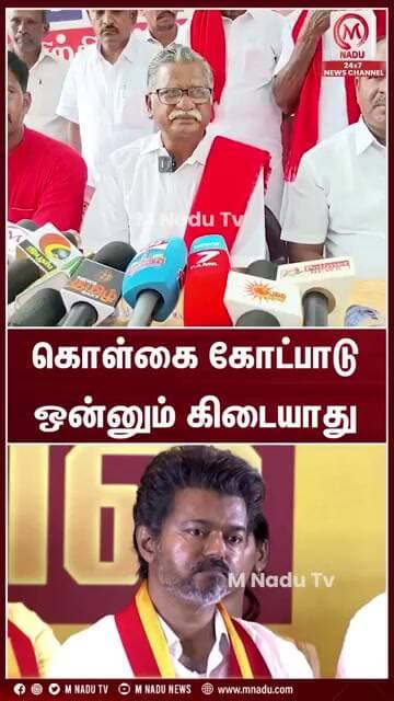 கொள்கை கோட்பாடு ஒன்னும் கிடையாது | #mutharasan | #cpi | #cmvijay | #mnadunews