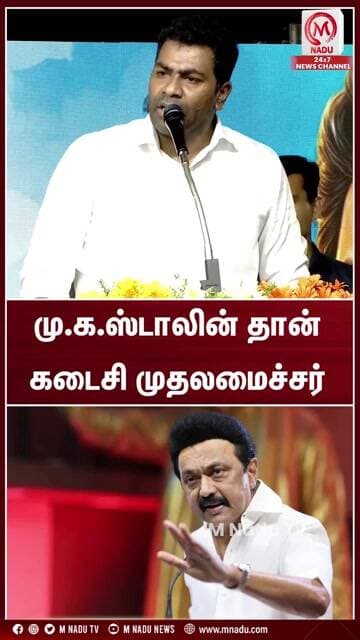 மு.க.ஸ்டாலின் தான் கடைசி முதலமைச்சர் | #mkstalin | #aadhavarjuna | #tvk | #dmk | #mnadunews