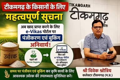 टीकमगढ़ जिले के किसानों के लिए महत्वपूर्ण सूचना जारी की गई है। अब खाद (उर्वरक) प्राप्त करने के लिए किसानों को Farmer Registry पर पंजीयन कराने के बाद e-Vikas पोर्टल पर ऑनलाइन पंजीकरण एवं खाद बुकिंग कराना अनिवार्य होगा।
कलेक्टर श्री विवेक श्रोत्रिय ने किसानों से अपील की है कि वे समय रहते अपनी Farmer Registry पूर्ण कर e-Vikas पोर्टल पर खाद की बुकिंग सुनिश्चित करें, ताकि कृषि कार्यों के दौरान आवश्यक उर्वरक की उपलब्धता बनी रहे और किसी प्रकार की परेशानी का सामना न करना पड़े।
इस वीडियो में जानिए— ✅ Farmer Registry क्या है?
✅ e-Vikas Portal पर पंजीयन कैसे करें?
✅ खाद बुकिंग की नई प्रक्रिया क्या है?
✅ किसानों के लिए प्रशासन की महत्वपूर्ण अपील
📍 स्थान: टीकमगढ़, मध्य प्रदेश
🎥 रिपोर्ट: Bundeli 24 Express
वीडियो को Like 👍, Share ↗️ और Channel Subscribe और फॉलो 🔔 करना न भूलें।
#TikamgarhNews #eVikasPortal #FarmerRegistry #KisanNews #FertilizerBooking #MPNews #AgricultureNews #Tikamgarh #Bundeli24Express #KisanSuvidha #BreakingNews #MadhyaPradeshNews #VivekShrotriya #Fertilizer #FarmersUpdate
Bundeli24Express H Rajan Paigakhera Jansampark Madhya Pradesh PRO Tikamgarh Collector Tikamgarh Deepak Raj Gautam Pirmod Raj Neetesh Suryavanshi