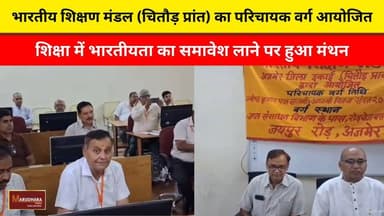 भारतीय शिक्षण मंडल (चितौड़ प्रांत) का परिचायक वर्ग आयोजित
शिक्षा में भारतीयता का समावेश लाने पर हुआ मंथन
#ajmer #trend #june #june2026 #2026 #ajmercity #ajmernews #today #todayupdate #Updatenews #headlines #rajasthan #राजस्थान #rajasthannews #bigbreakingNews #goldprice #goldpricetoday #latestnews #news #newsupdate #crime #crimenews #ajmerbreaking #marudharatoday