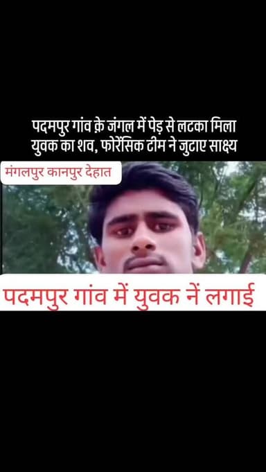 #पदमपुर गांव क़े जंगल में पेड़ से लटका मिला युवक का शव, फोरेंसिक टीम ने जुटाए साक्ष्य
