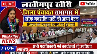 #लखीमपुर जिला पंचायत सागर में लोग जनशक्ति पार्टी की अहम बैठक#sach ki Khoj public