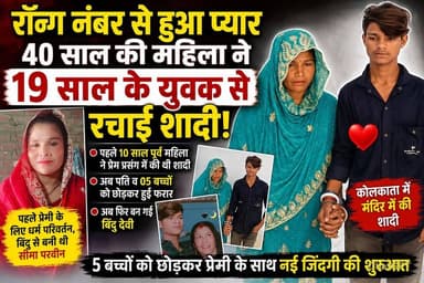 रॉन्ग नंबर से शुरू हुआ प्यार: 40 वर्षीय महिला ने 19 वर्षीय युवक से रचाई शादी
#lovestory #marriagelife #viralpost #phone #bihar #BiharNews #Muzaffarpur_Bihar #loveyou #realstory
#WrongNumberLove
#BiharNews
#JamuiNews
#PurniaNews
#LoveStory
#ViralNews
#BreakingNews
#AgeGapLove
#UnusualLove
#LoveMarriage
#RunawayLove
#KolkataMarriage
#TempleMarriage
#HindiNews
#TrendingNews
#SocialMediaViral
#TrueLoveStory
#ShockingNews
#DesiLoveStory
#IndiaNews