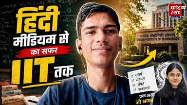 हिंदी मीडियम से IIT तक का सफर #IITJourney #SuccessStory