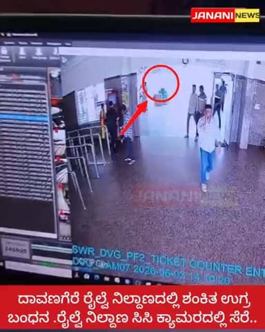 ದಾವಣಗೆರೆ ರೈಲ್ವೆ ನಿಲ್ದಾಣದಲ್ಲಿ ಶಂಕಿತ ಉಗ್ರ ಬಂಧನ .ರೈಲ್ವೆ ನಿಲ್ದಾಣ ಸಿಸಿ ಕ್ಯಾಮರದಲ್ಲಿ ಸೆರೆ...