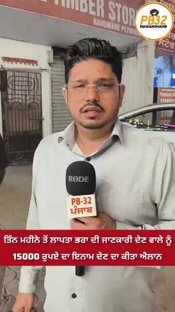 ਨਵਾਂਸ਼ਹਿਰ : ਤਿੰਨ ਮਹੀਨੇ ਤੋਂ ਲਾਪਤਾ ਭਰਾ ਦੀ ਜਾਣਕਾਰੀ ਦੇਣ ਵਾਲੇ ਨੂੰ15000 ਰੁਪਏ ਦਾ ਇਨਾਮ ਦੇਣ ਦਾ ਕੀਤਾ ਐਲਾਨ।