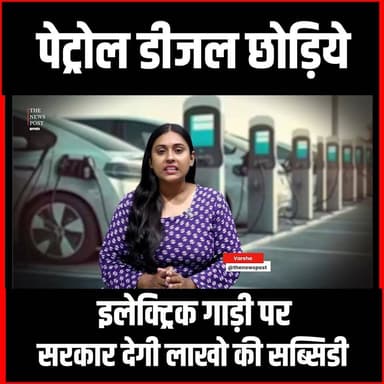 पेट्रोल डीजल छोड़िये, इलेक्ट्रिक गाड़ी पर अब सरकार देगी लाखों रुपये की सब्सिडी
#thenewspost #electicvehicle #ev #biharnews #samratchaudhary #biharelecticvehicle #update #news