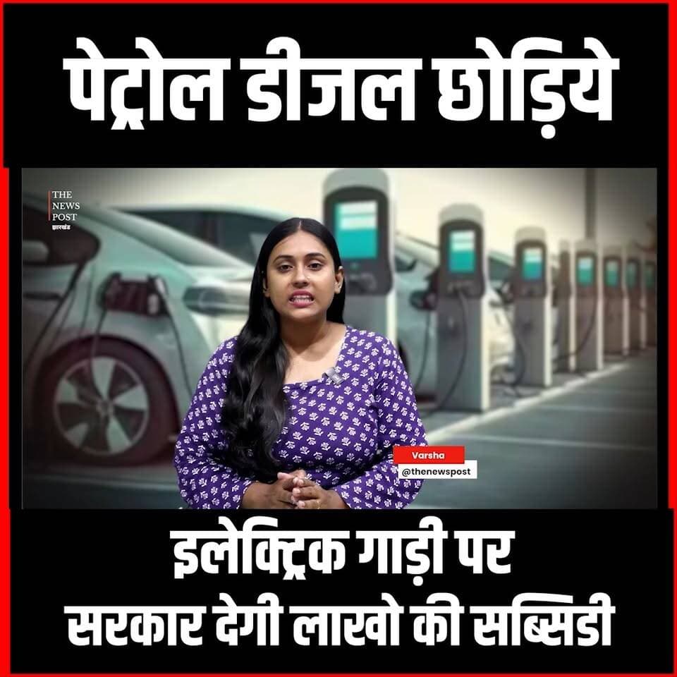 पेट्रोल डीजल छोड़िये, इलेक्ट्रिक गाड़ी पर अब सरकार देगी लाखों रुपये की सब्सिडी
#thenewspost #electicvehicle #ev #biharnews #samratchaudhary #biharelecticvehicle #update #news