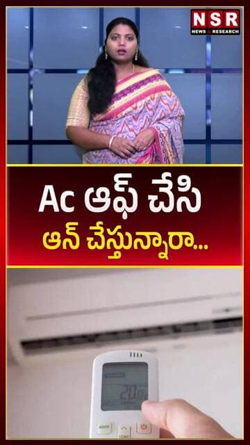 Ac ఆఫ్ చేసి ఆన్ చేస్తున్నారా... | NSR NEWS