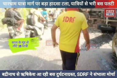 #ब्रेक ने दिया धोखा, सड़क पर पलटी बस,लेकिन बच गई 39 #जिंदगियां,SDRF ने संभाला #मोर्चा,वीडियो सोशल मीडिया पर #वायरल
