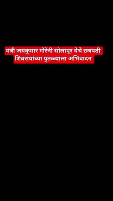 पालक मंत्री जयकुमार गोरेंनी केलं छत्रपती शिवरायांच्या पुतळ्याला अभिवादन #टीव्ही9मराठी#jaykumargore