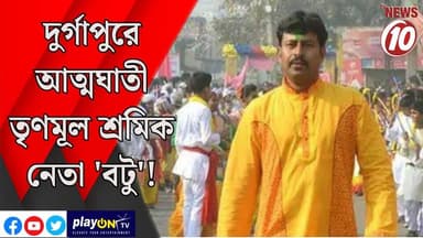 দুর্গাপুরে আত্মঘাতী তৃণমূল শ্রমিক নেতা 'বটু'! || দুর্গাপুর || #tvnews10 #LocalNews #follower #BJPNEWS #TMCNEWS #congress