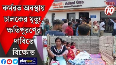 কর্মরত অবস্থায় চালকের মৃত্যু, ক্ষতিপূরণের দাবিতে বিক্ষোভ || কাঁকসা || #tvnews10 #LocalNews #follower #BJPNEWS #TMCNEWS #congress
