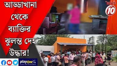 আড্ডাখানা থেকে ব্যাক্তির ঝুলন্ত দেহ উদ্ধার! || পাণ্ডবেশ্বর || #tvnews10 #LocalNews #follower #BJPNEWS #TMCNEWS #congress