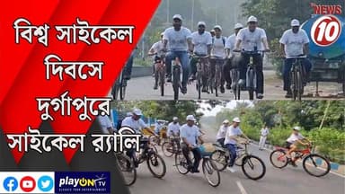 বিশ্ব সাইকেল দিবসে দুর্গাপুরে সাইকেল র্যালি || দুর্গাপুর || #tvnews10 #LocalNews #follower #BJPNEWS #TMCNEWS #congress