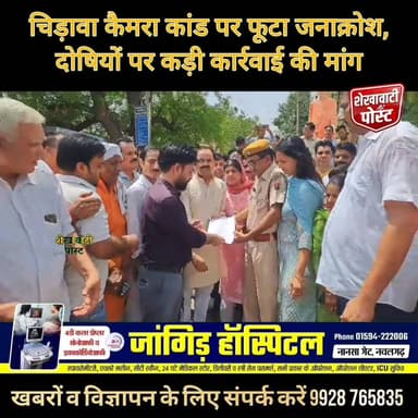 #चिड़ावा कैमरा कांड पर फूटा जनाक्रोश, दोषियों पर कड़ी कार्रवाई की मांग
#ShekhawatiPost #chirawanews #चिड़ावा #chirawa