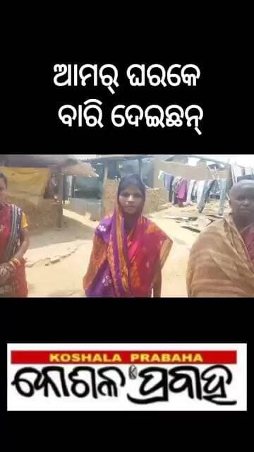 ଆମର୍ ଘରକେ ବାରି ଦେଇଛନ୍ @koshalaprabaha2399 @Highlight #update #viral #breakingnews #shorts