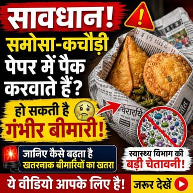 कचौड़ी-पकौड़ी पेपर में पैक करवाने से पहले देख लें यह खबर, नहीं तो पछताना पड़ सकता है!
#HealthAlert #FoodSafety #Samosa #Kachori #BreakingNews #BiharNews #PublicAwareness #StreetFood #ViralNews