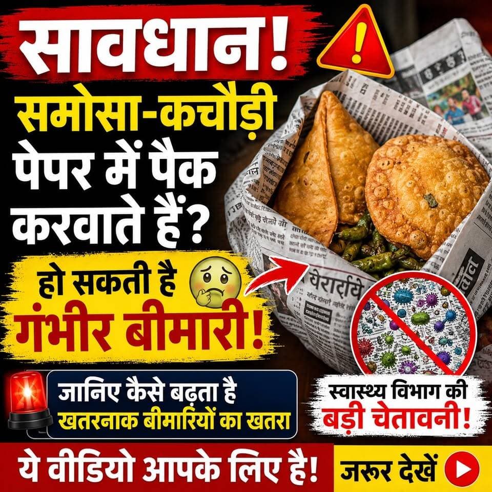 कचौड़ी-पकौड़ी पेपर में पैक करवाने से पहले देख लें यह खबर, नहीं तो पछताना पड़ सकता है!
#HealthAlert #FoodSafety #Samosa #Kachori #BreakingNews #BiharNews #PublicAwareness #StreetFood #ViralNews
