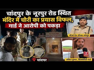 चांदपुर में मंदिर से चोरी करता चोर गिरफ्तार#bijnornewsupdate1