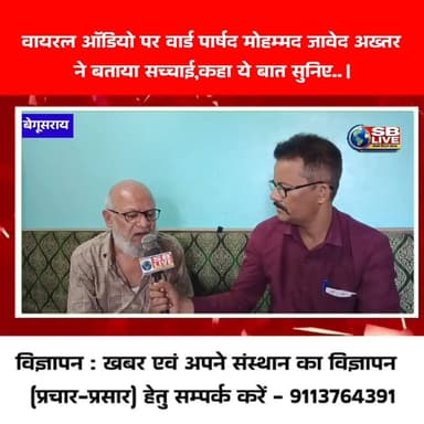 वायरल ऑडियो पर वार्ड पार्षद मोहम्मद जावेद अख्तर
ने बताया सच्चाई,कहा ये बात सुनिए..।
#viralreelsシ #BreakingNews #breaking_begusarai #Begusarai #SBLive #sblivebihar