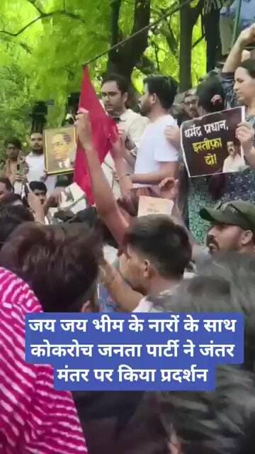 जय जय भीम के नारों के साथ कोकरोच जनता पार्टी ने जंतर मंतर पर किया प्रदर्शन | cockroach janta party |