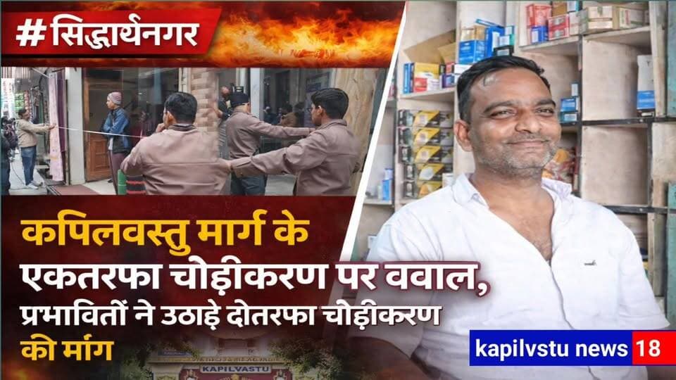 #कपिलवस्तु_मार्ग_चौड़ीकरण_विवाद : एकतरफा चौड़ीकरण के विरोध में उतरे व्यापारी और ग्रामीण, डीएम को सौंपा ज्ञापन #BreakingNews #Kapilvastu #Siddharthnagar #RoadWidening ##वायरल #सिद्धार्थनगर #viralpost #DMSiddharthnagar #kapilvstunews18 #श्यामधनीराही #CMYogi #BJPGovernment #BreakingNews #विजयन्यूज़ #jagdambikapal