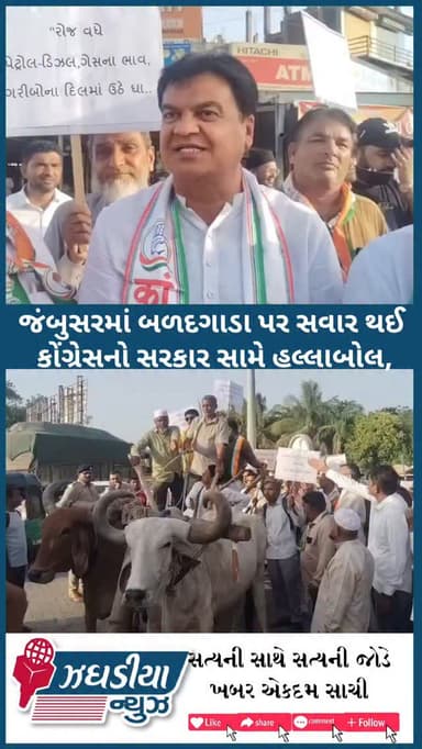 જંબુસરમાં બળદગાડા પર સવાર થઈ કોંગ્રેસનો સરકાર સામે હલ્લાબોલ, #જંબુસર #bharuch #Congress