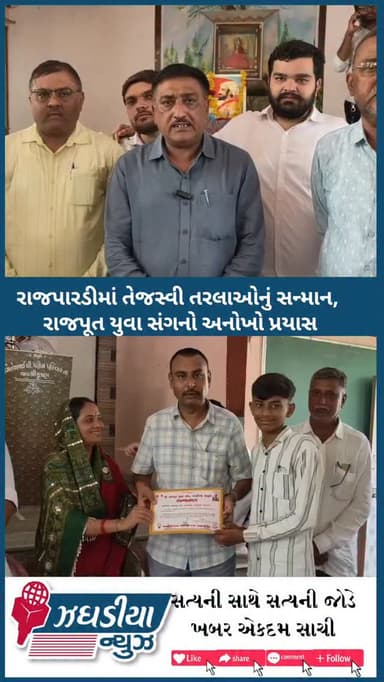 રાજપારડીની શાહ સમાજની વાડી ખાતે શ્રી રાજપૂત યુવા સંગના આયોજન હેઠળ તેજસ્વી તરલાઓના સન્માન સમારોહનું ભવ્ય આયોજન કરવામાં આવ્યું હતું.#video #bharuch #રાજપારડી