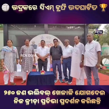 ଭଦ୍ରକରେ ସିଏମ୍ ଟ୍ରଫି ଭଲିବଲ୍ ପ୍ରତିଯୋଗିତାର ଶୁଭ ଉଦଘାଟନ ହୋଇଛି। ଏହି କ୍ରୀଡ଼ା ଆୟୋଜନରେ ପ୍ରାୟ ୨୫୦ ଜଣ ଭଲିବଲ୍ ଖେଳାଳି ଯୋଗଦେଇ ନିଜ କ୍ରୀଡ଼ା ପ୍ରତିଭା ପ୍ରଦର୍ଶନ କରିଛନ୍ତି। ଯୁବ କ୍ରୀଡ଼ାବିତଙ୍କ ମଧ୍ୟରେ ଉତ୍ସାହ ଓ କ୍ରୀଡ଼ାମନୋଭାବ ବୃଦ୍ଧି ପାଇଁ ଏହି ପ୍ରତିଯୋଗିତା ଗୁରୁତ୍ୱପୂର୍ଣ୍ଣ ମଞ୍ଚ ସାଜିଛି।
#Bhadrak #CMTrophy #Volleyball #OdishaSports #SportsNews #BhadrakNews #CMTrophy2026 #VolleyballTournament #Odisha #SportsUpdate #Rcnodia #Rcnodianews