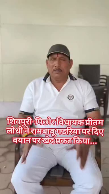 शिवपुरी-पिछोर विधायक प्रीतम लोधी ने रामबाबू गडरिया पर दिए बयान पर खेद प्रकट किया...
#monupradhan #shivpuri