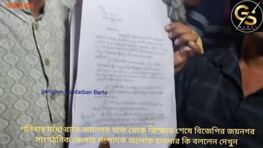 শনিবার মধ্যে রাতে জয়নগর থানায় বিক্ষোভ কর্মসূচির পরে বিজেপির জয়নগর সাংগঠনিক জেলার সাধারণ সম্পাদক অলোক হালদার কি বললেন দেখুন #GSB #police #bjpwestbangal #SuvenduAdhikari #BJPGovernment #joynagarindia